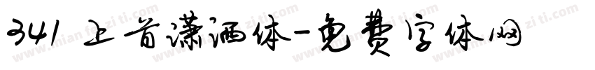 341 上首潇洒体字体转换